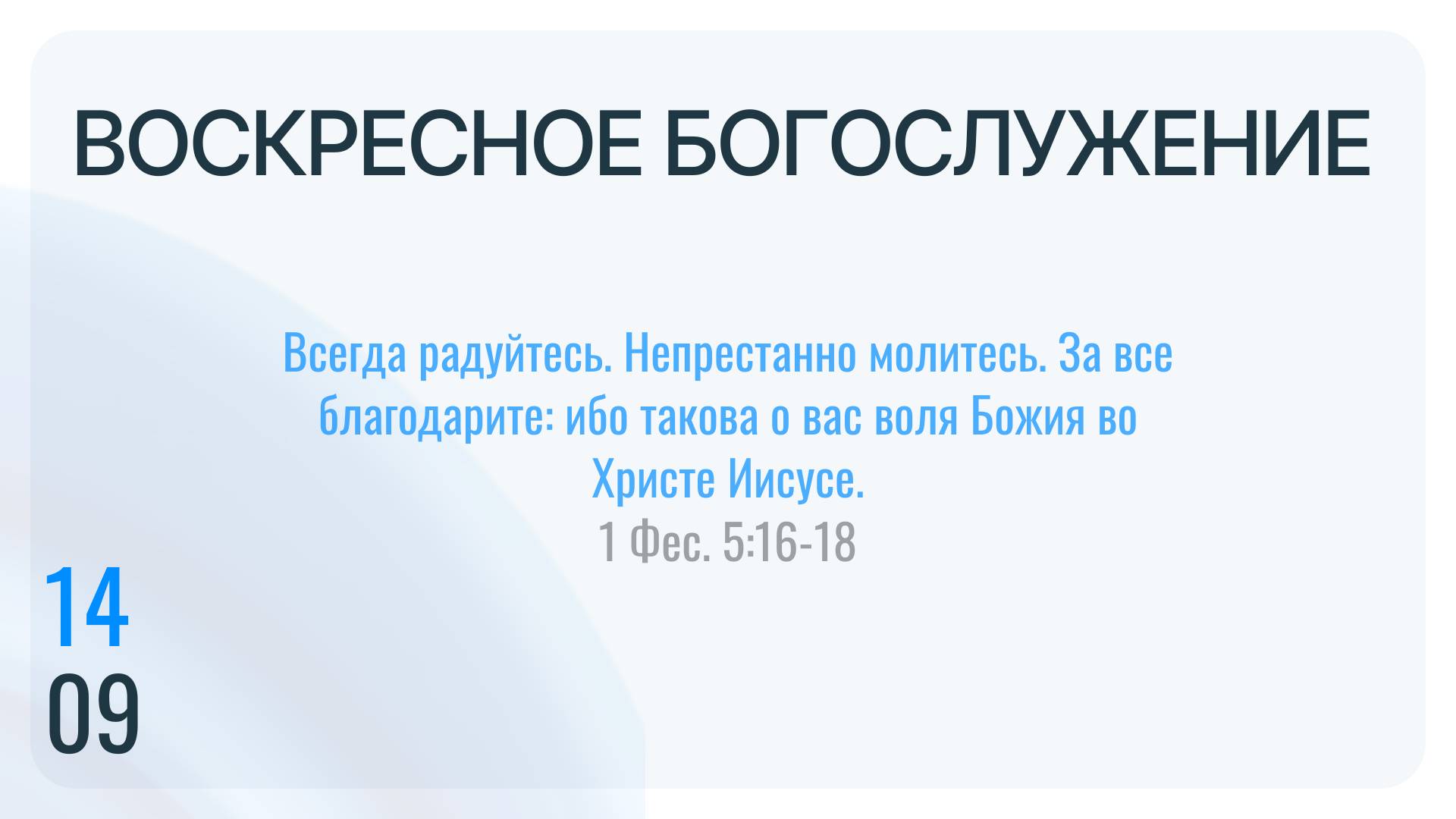 Воскресное Богослужение 14.09.2025