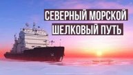Северный морской путь