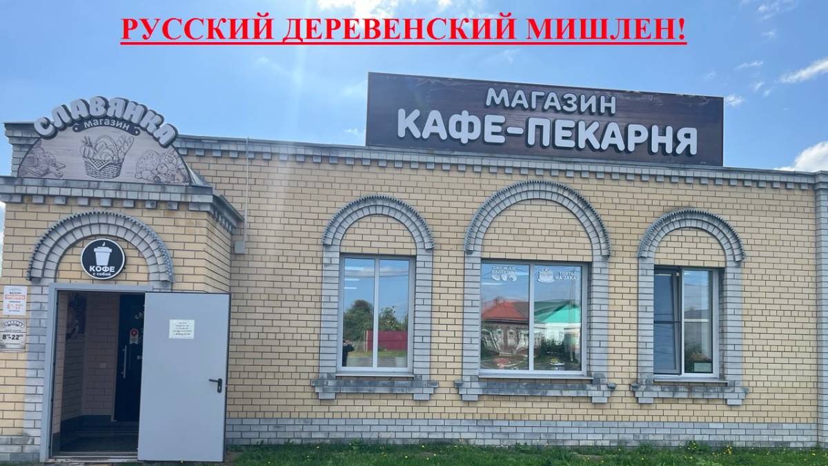 РОССИЙСКИЙ ДЕРЕВЕНСКИЙ МИШЛЕН!