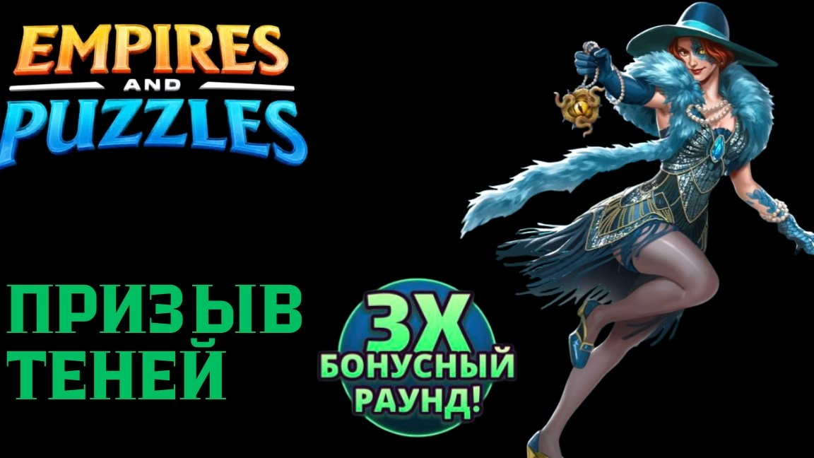 ПРИЗЫВ ТЕНЕЙ X,10 #empiresandpuzzles #империяпазлов #games