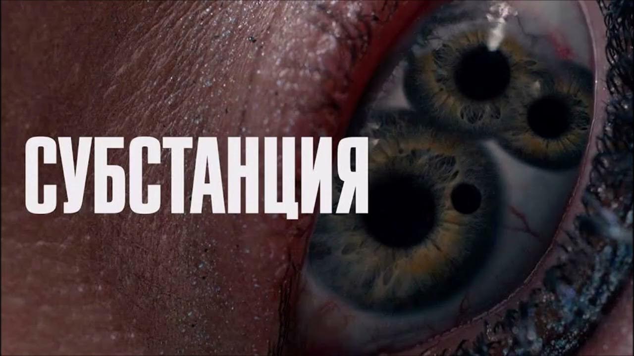 Субстанция (2024) - Русский трейлер