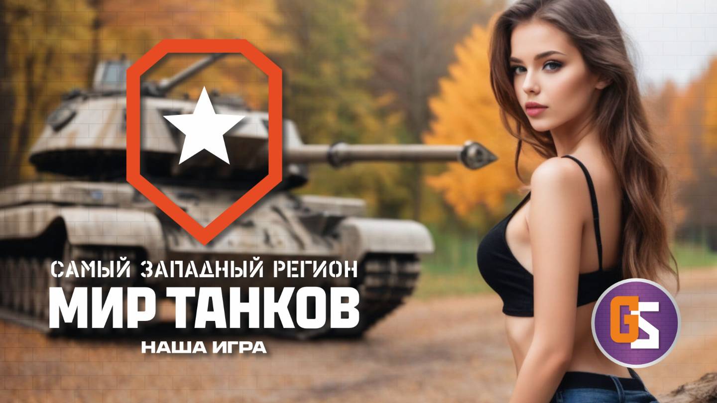 Мир танков! Натиск или рандом?