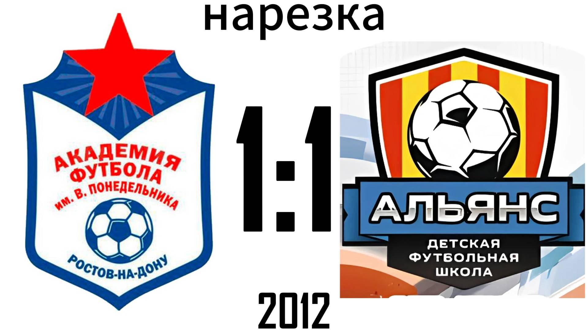 Нарезка Академия 1:1 Альянс 2012