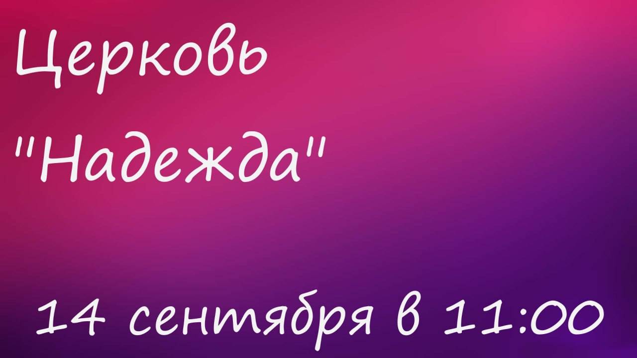 Воскресное Богослужение 14.09.25
