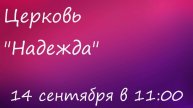 Воскресное Богослужение 14.09.25