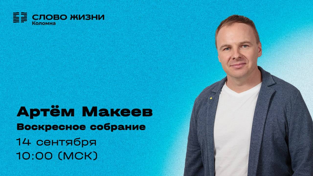 Артём Макеев. Воскресное собрание 14.09.2025