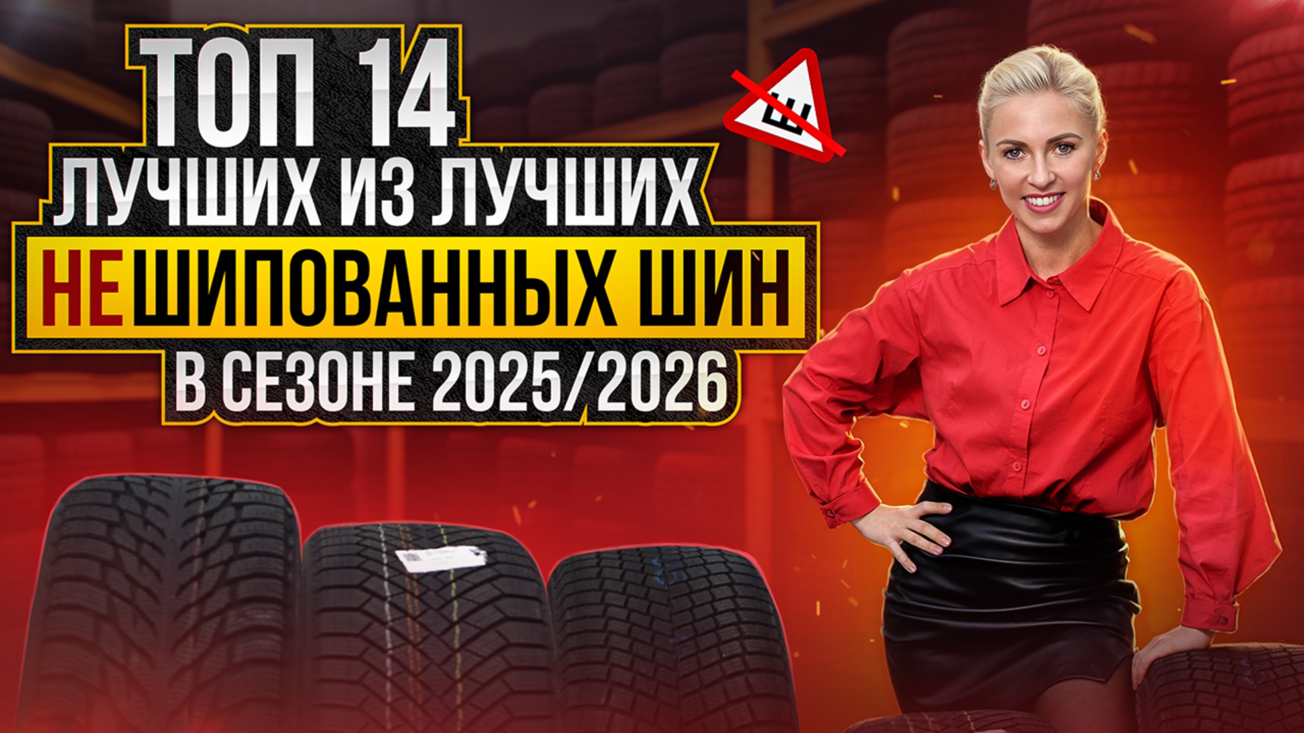 Лучшие шины без шипов в сезоне 2025 / 2026
