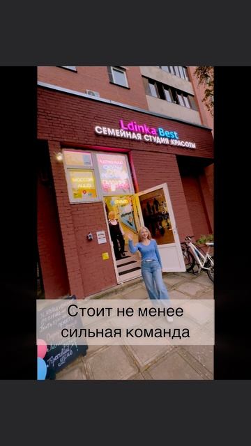 Приходи в LdinkaBest, тут только сильные профессионалы! #салонкрасоты #ldinkabest #семейнаястудиякра