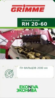 Бункер Grimme RH!!