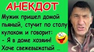 Смешной Анекдот про Хозяина в доме и свежевыжатый сок