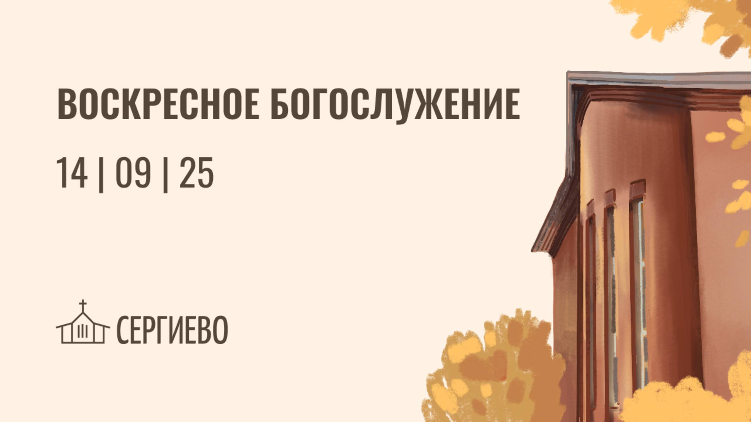 ВОСКРЕСНОЕ БОГОСЛУЖЕНИЕ | 14 сентября 2025 | Санкт-Петербург