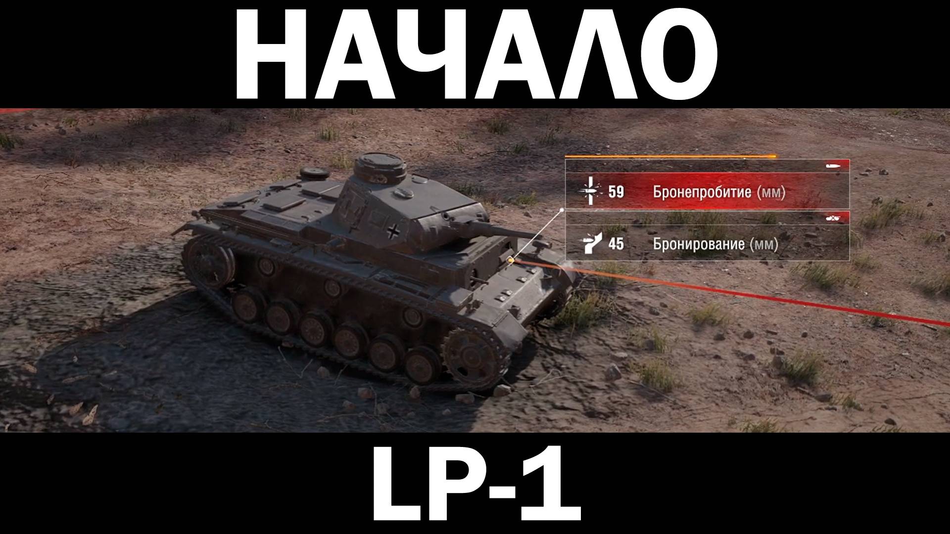 LP-1. ПРОХОЖДЕНИЕ World Of Tanks с НУЛЯ. ТИПО НОВИЧОК!
