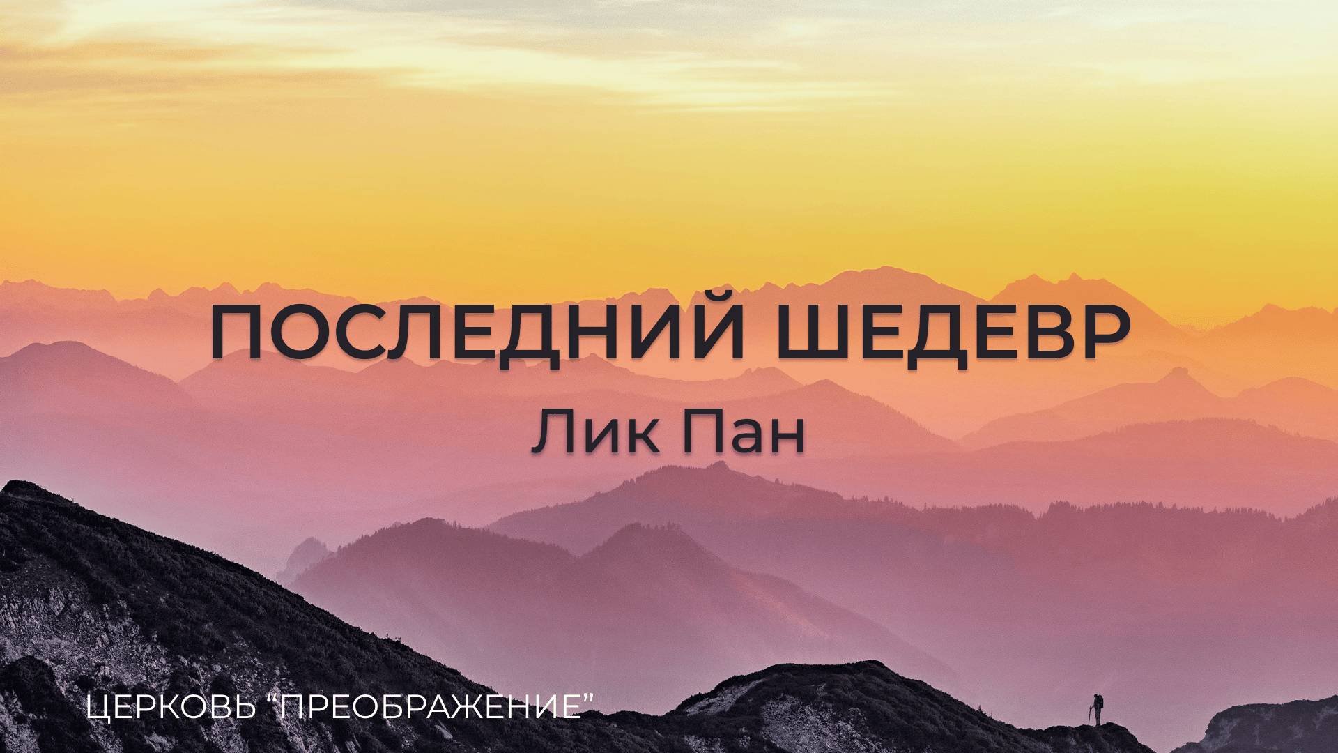Богослужение 14.09.25 / Проповедует Лик Пан / ц. 