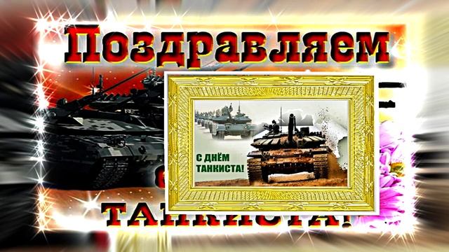 С Днём Танкиста 15! Поздравление С Днём Танкиста!