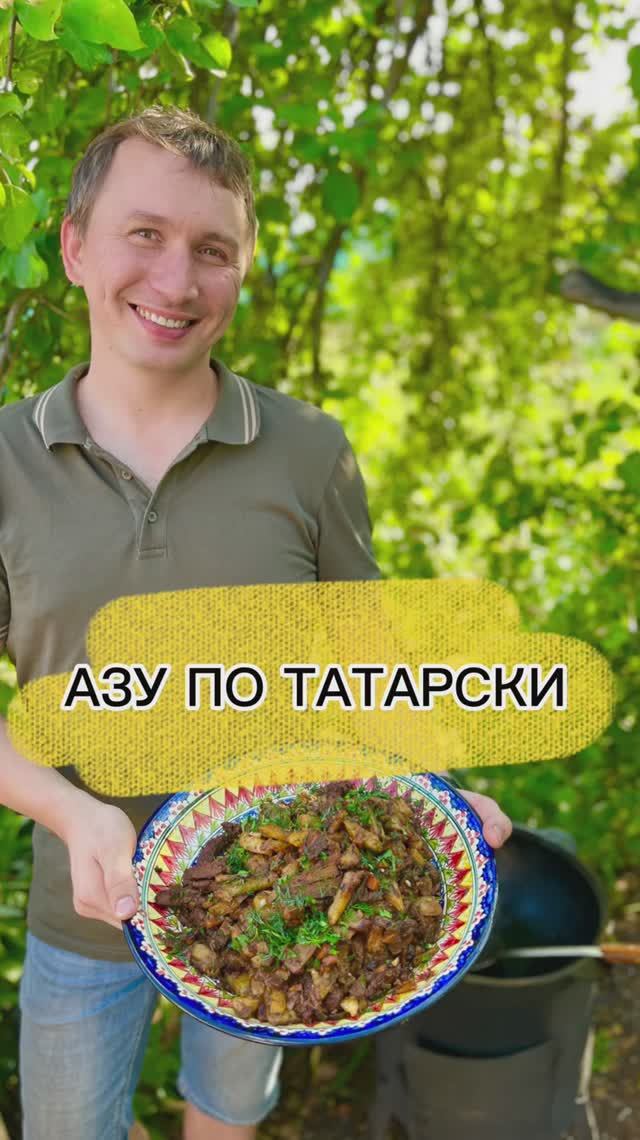 Азу по-татарски