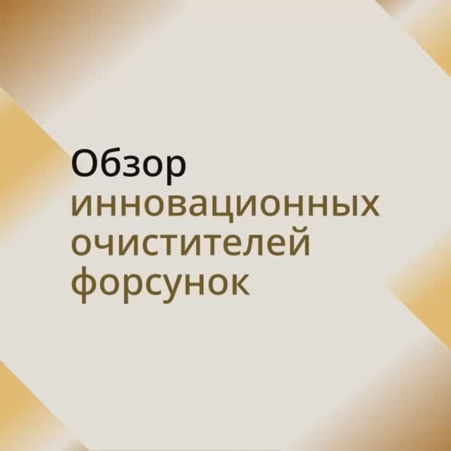 Обзор инновационных очистителей форсунок