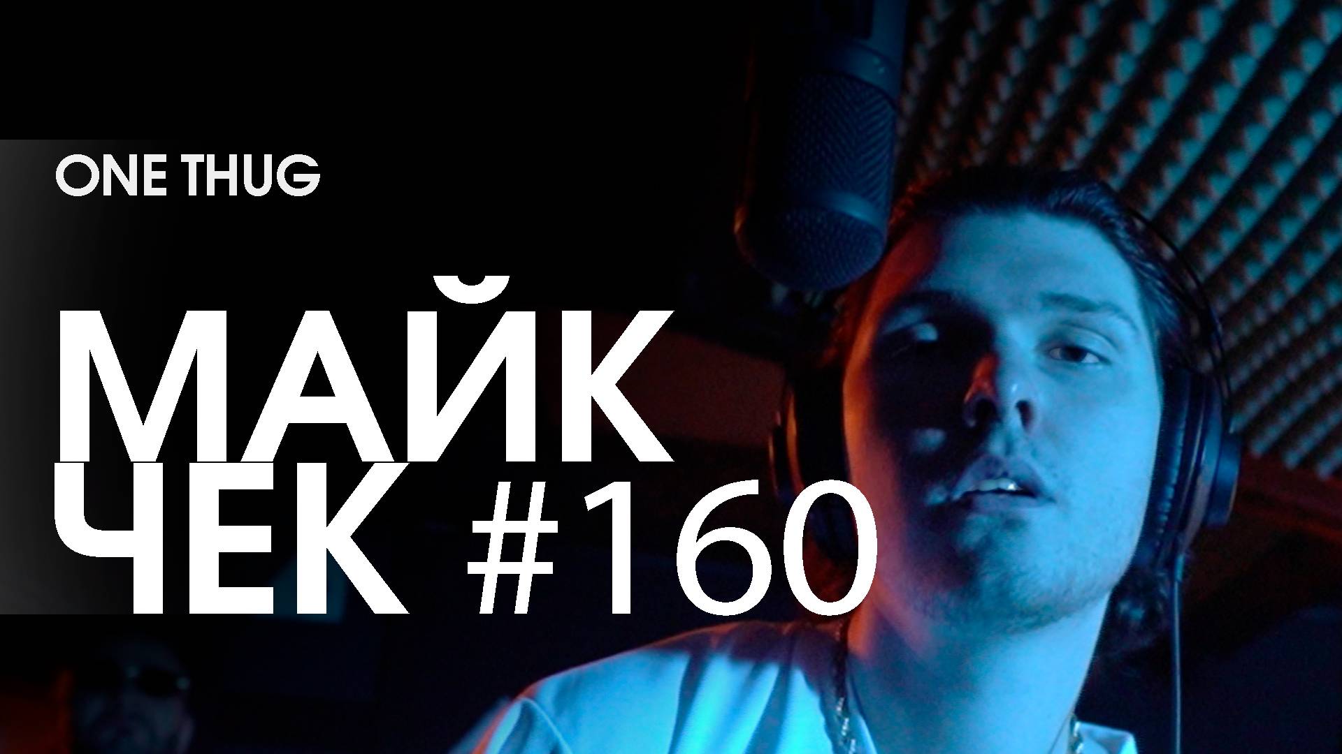 Майк Чек #160 | One Thug - Стой на своём