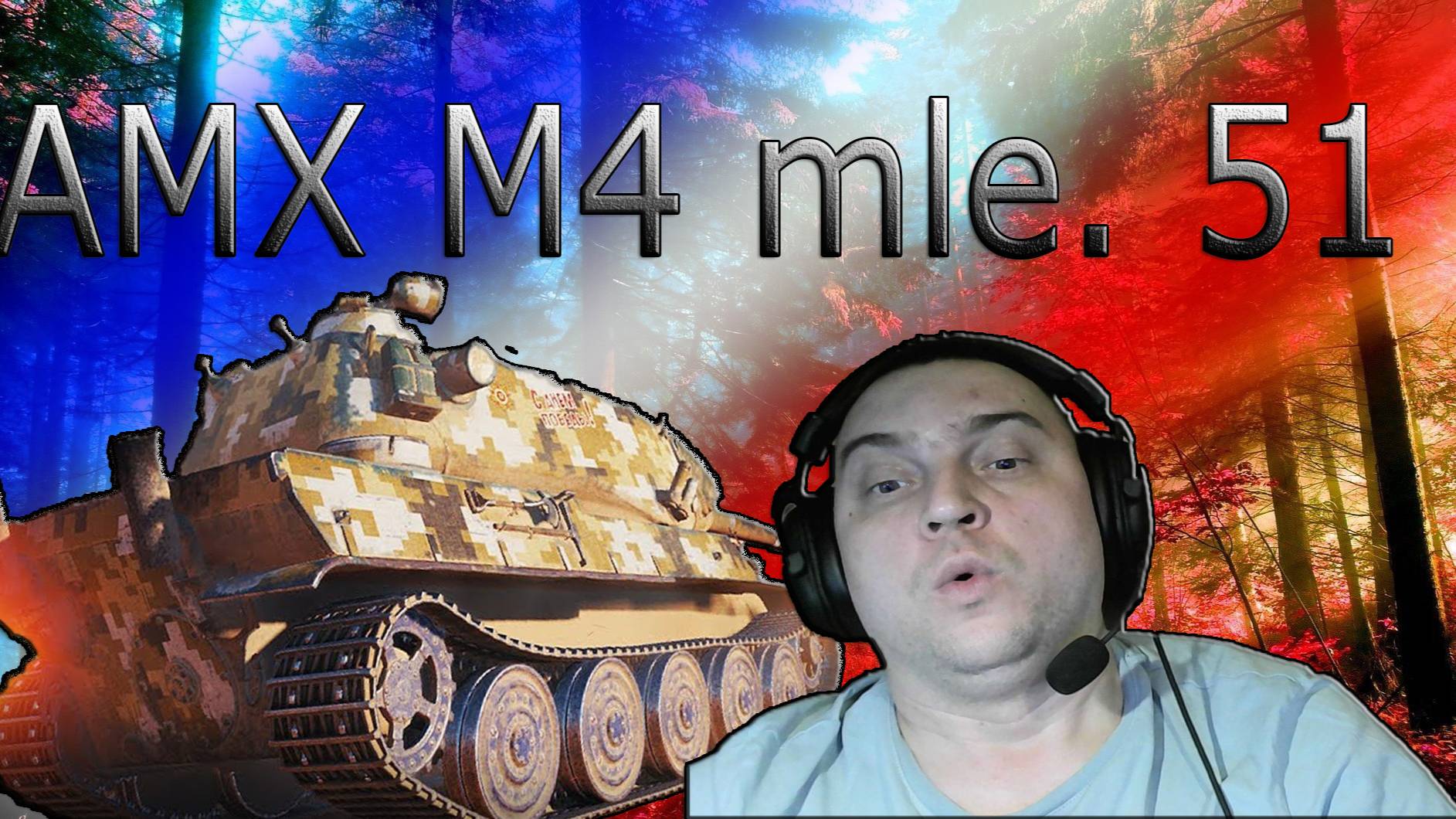 AMX M4 Mle. 51 качаем орбиту