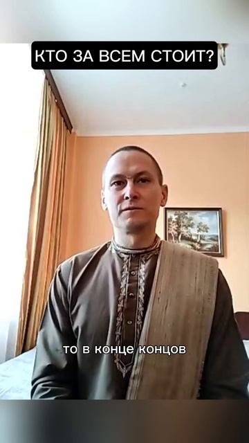 Кто за всем стоит?