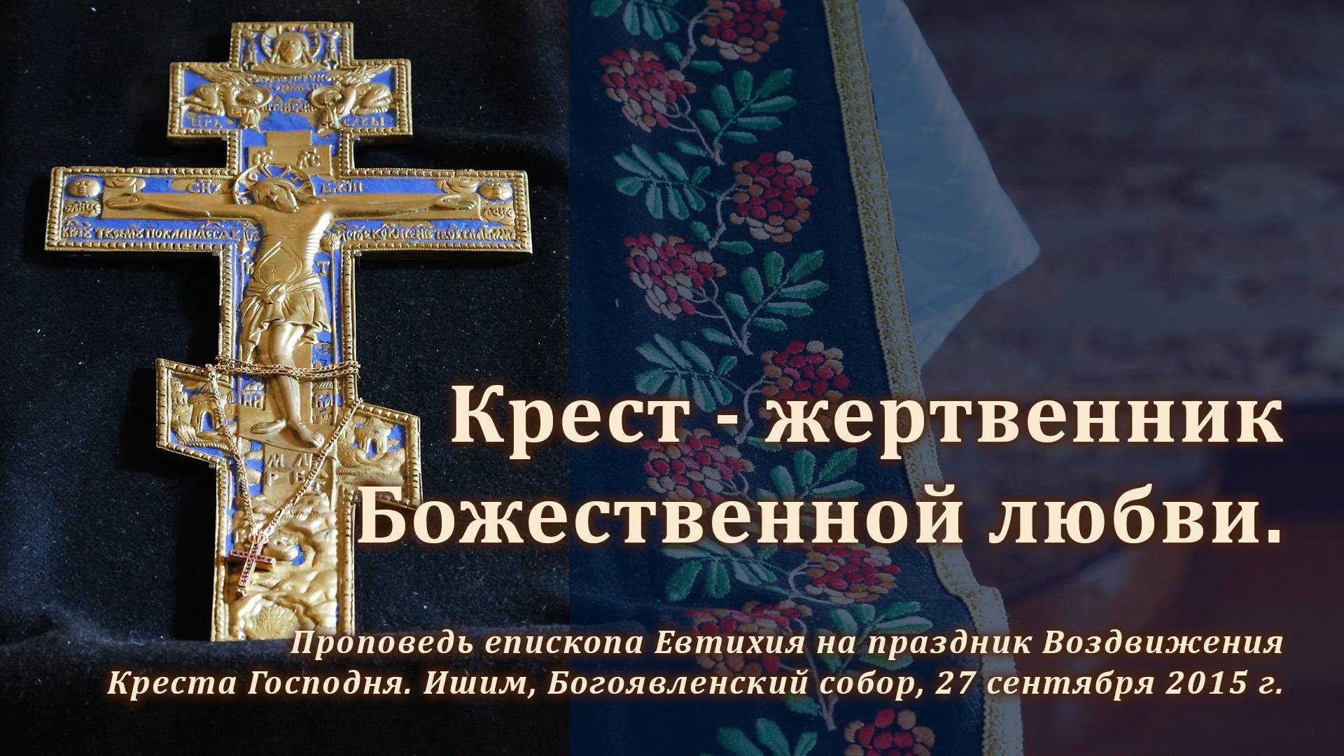 2015_09_27 Крест — жертвенник Божественной любви