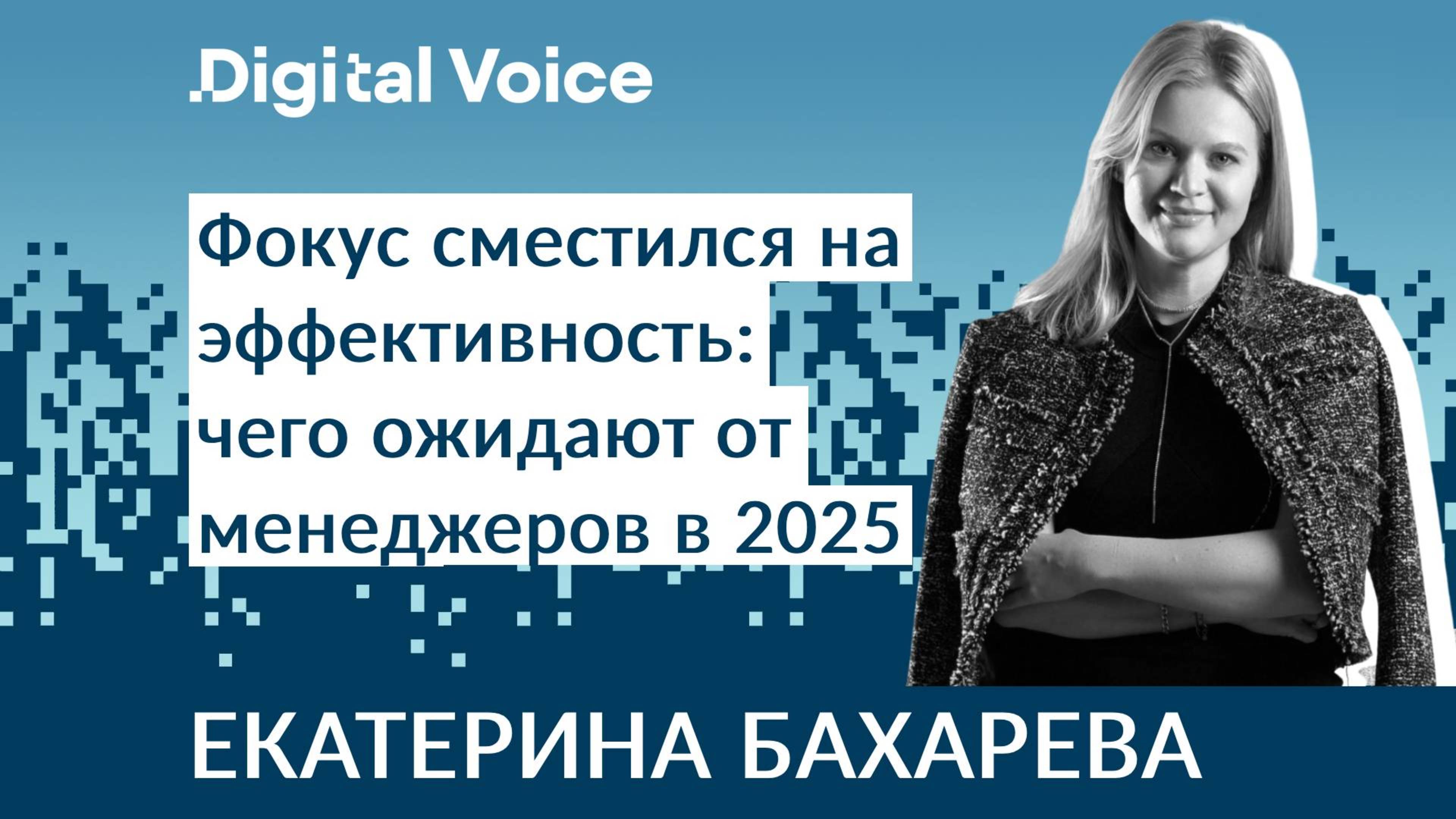 Какие менеджеры востребованы в 2025 году - Екатерина Бахарева