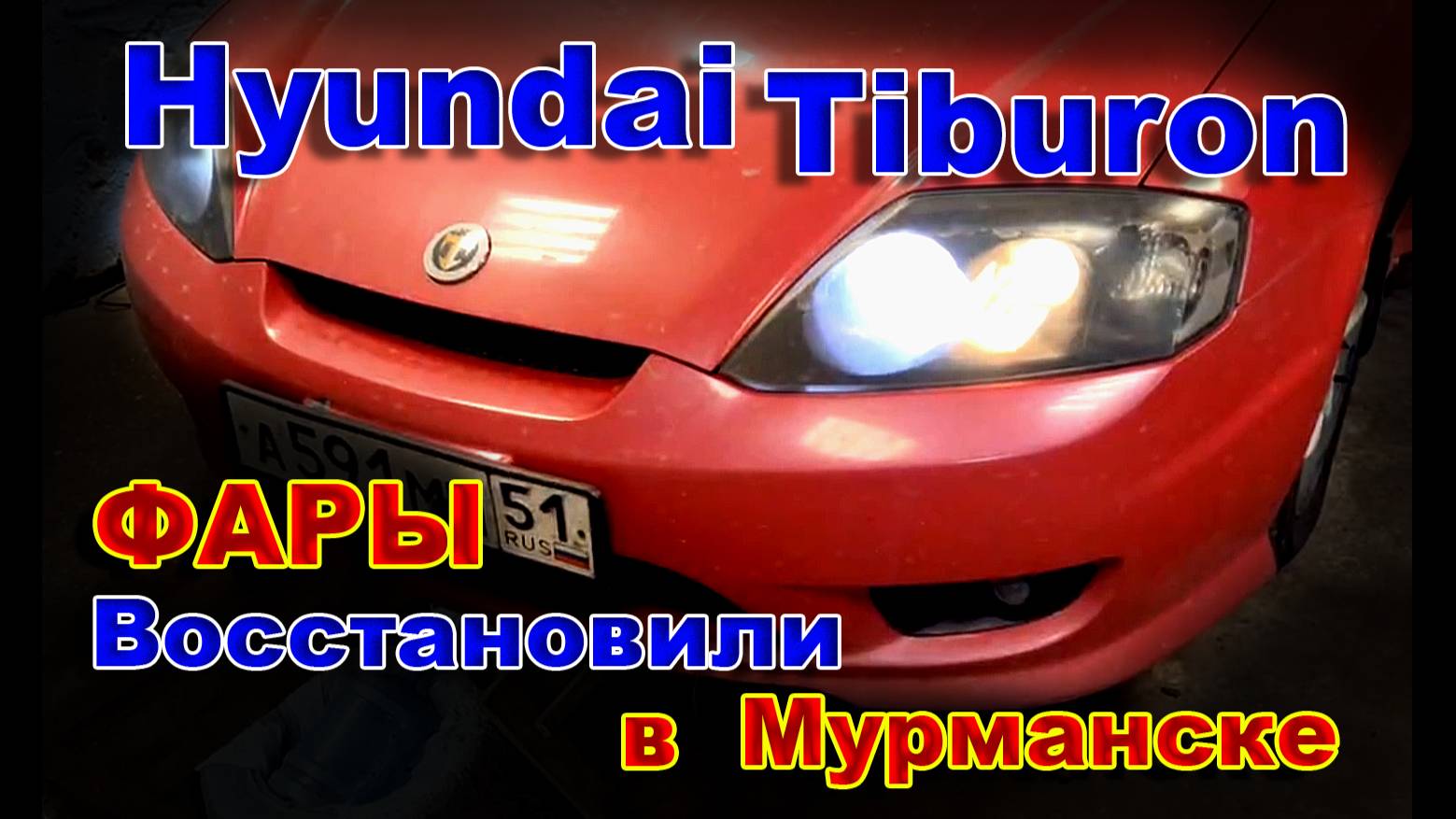 Hyundai Tiburon - Восстановили Фары в Мурманске