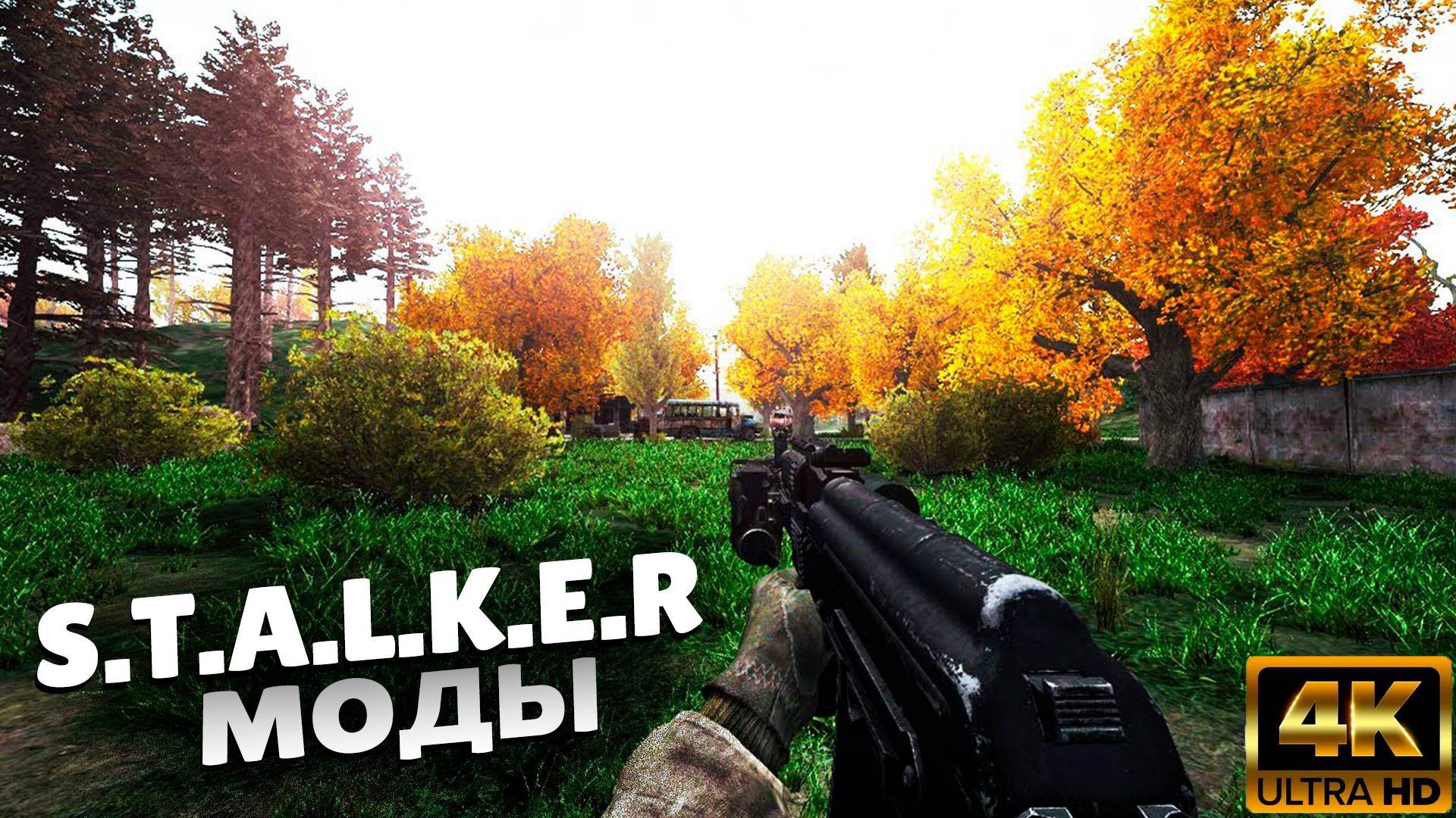 ЛУЧШИЕ МОДЫ для S.T.A.L.K.E.R