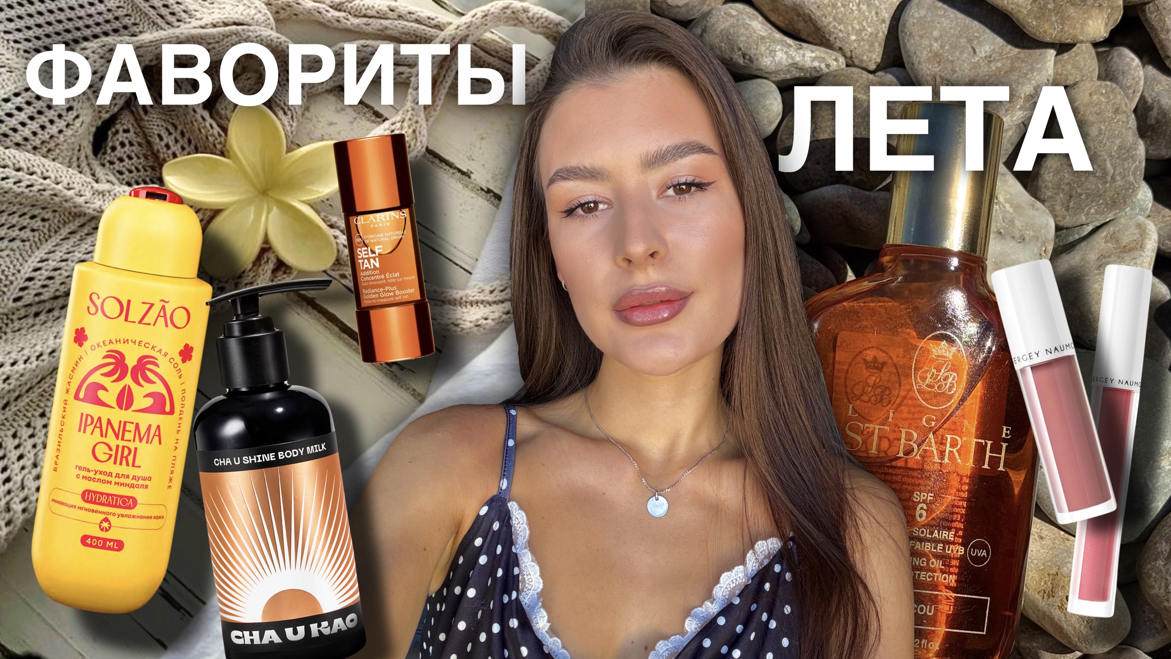 ФАВОРИТЫ ЛЕТА / средства для загара, уход и любимая косметика