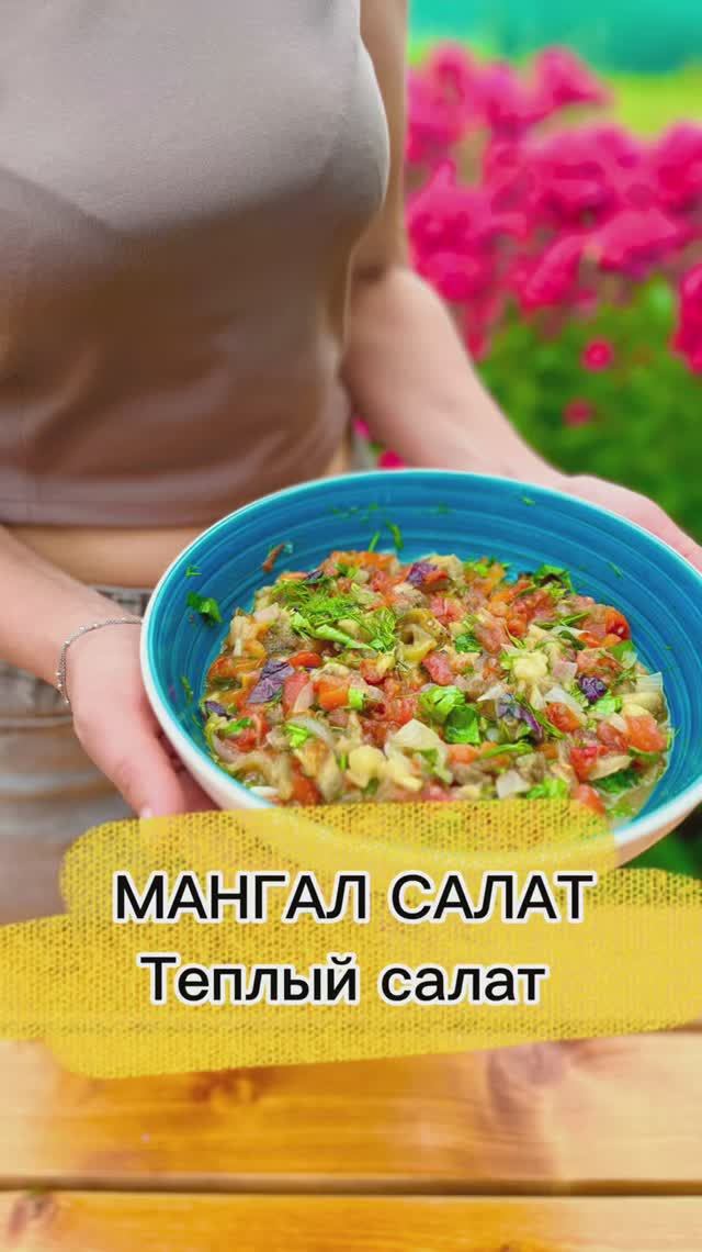 Мангал салат, теплый салат на мангале