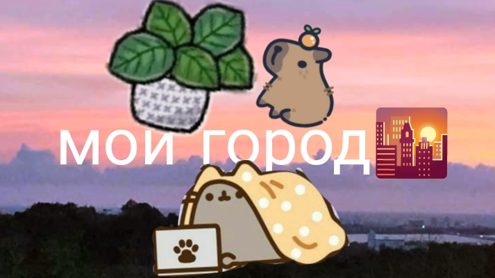 мой город🌇🏢 😘