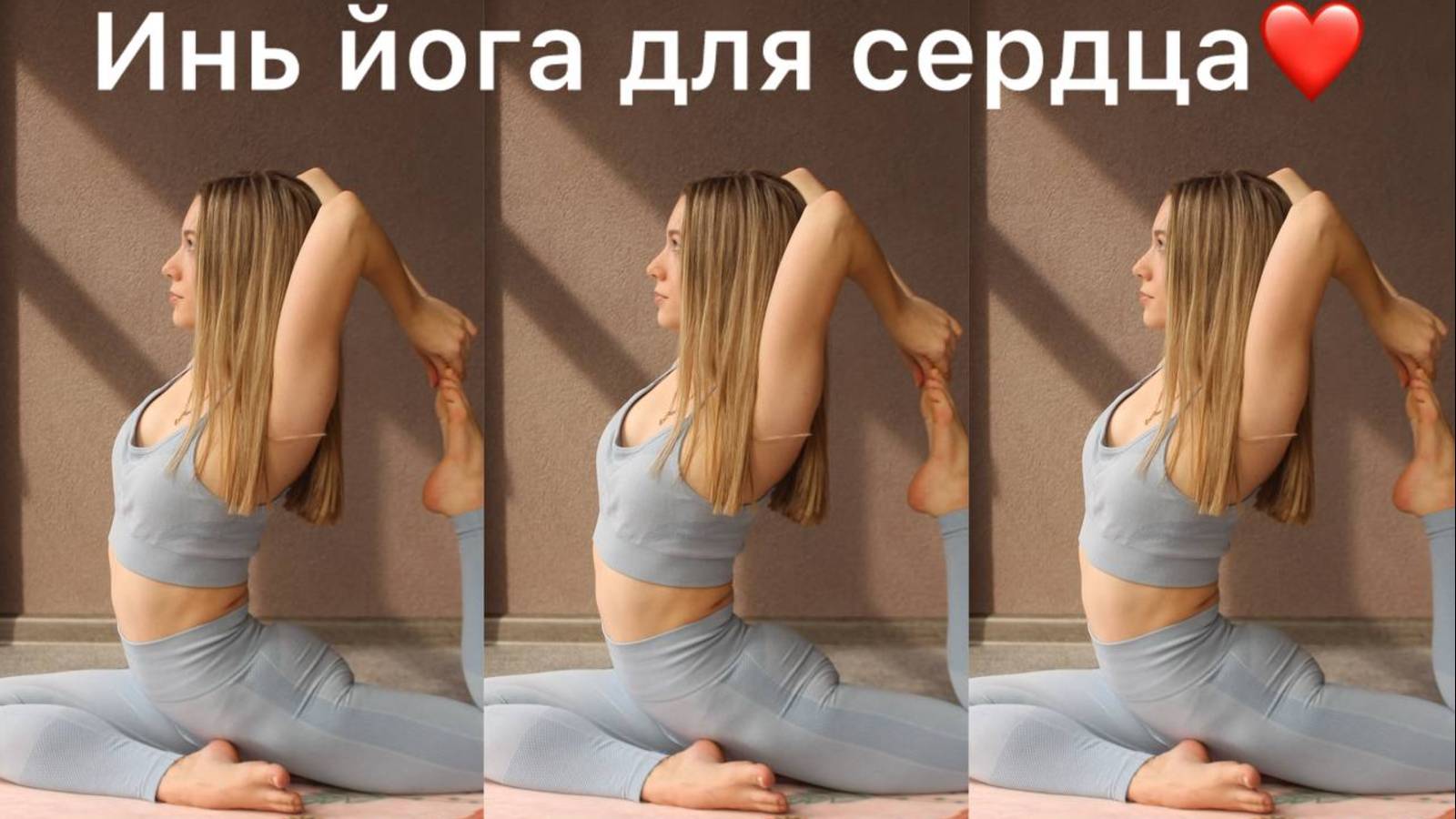 Инь-Йога для раскрытия сердца | Йога для сердца