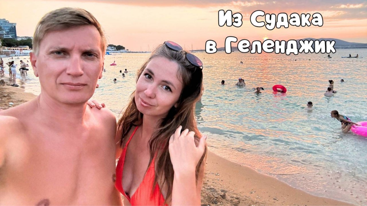 ИЗ СУДАКА В ГЕЛЕНДЖИК/ Пробка на Крымском мосту/ Цены в столовых Геленджика/ Отель 