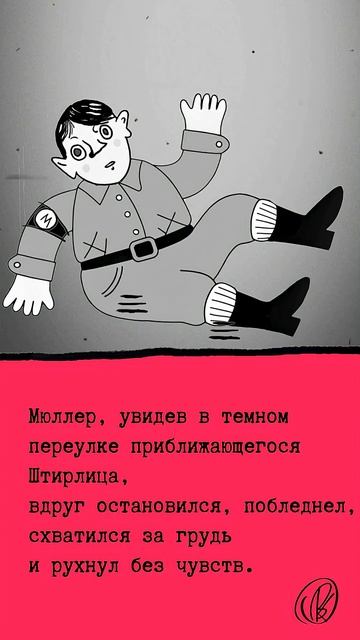 Анекдот 2025Заболел анекдот штирлиц