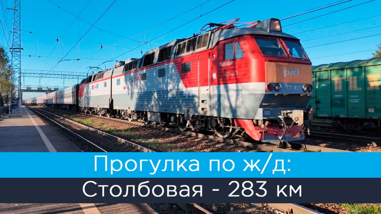 Прогулка по ж/д: Столбовая - 283 км