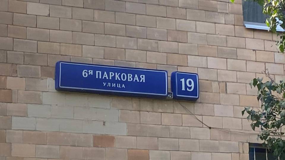 6-я Парковая ул. дом 19