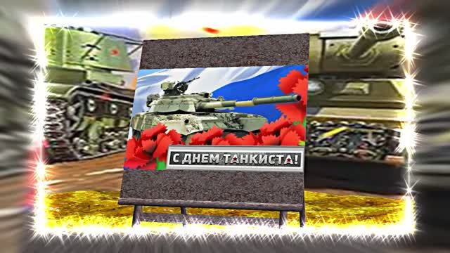 С Днём Танкиста 11! Поздравление С Днём Танкиста!