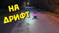 Вечерняя прогулка на Дрифт карах и электросамокате !