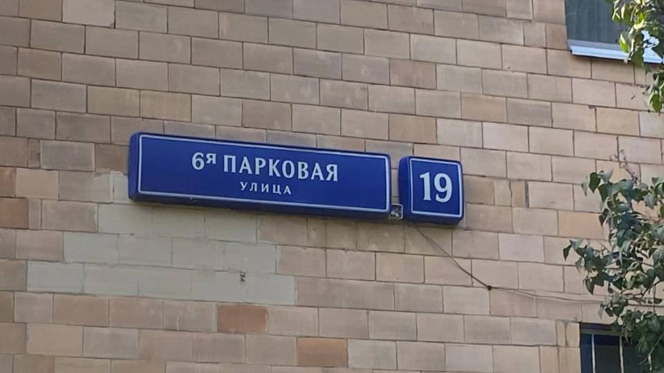 6-я Парковая улица, дом 19