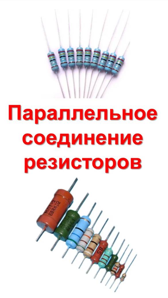 Параллельное соединение резисторов