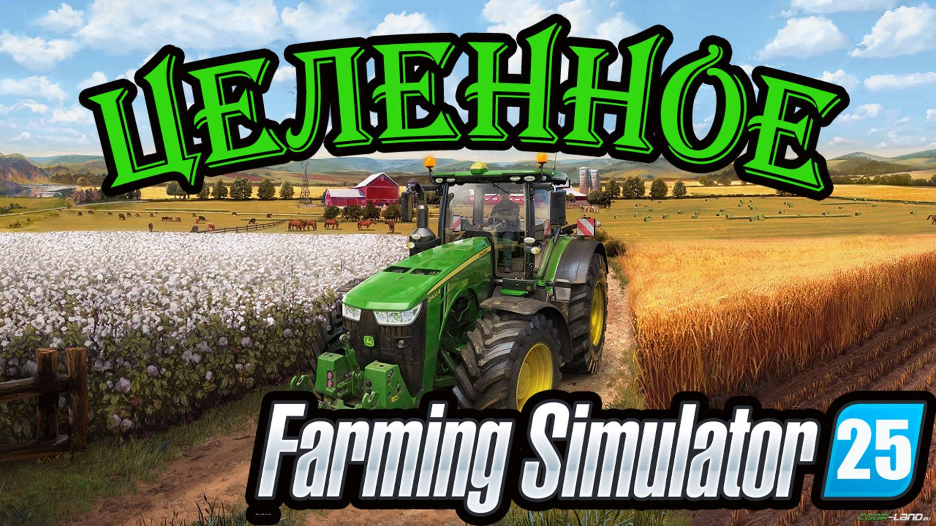 🔴Farming Simulator 25. || ЦЕЛЕННОЕ || ➤ \\ Контракты и маршруты //.