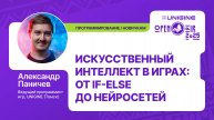 Александр Паничев - ИИ в играх: от if-else до нейросетей (Лекции UNIGINE Open Air 2025)