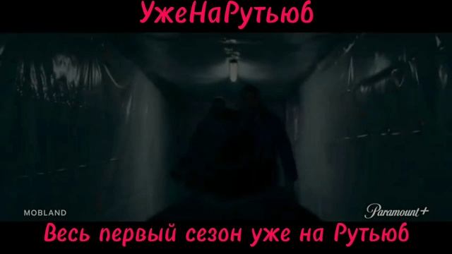 Гангстерлэнд 1 сезон 2025 трейлер уже на Рутьюб