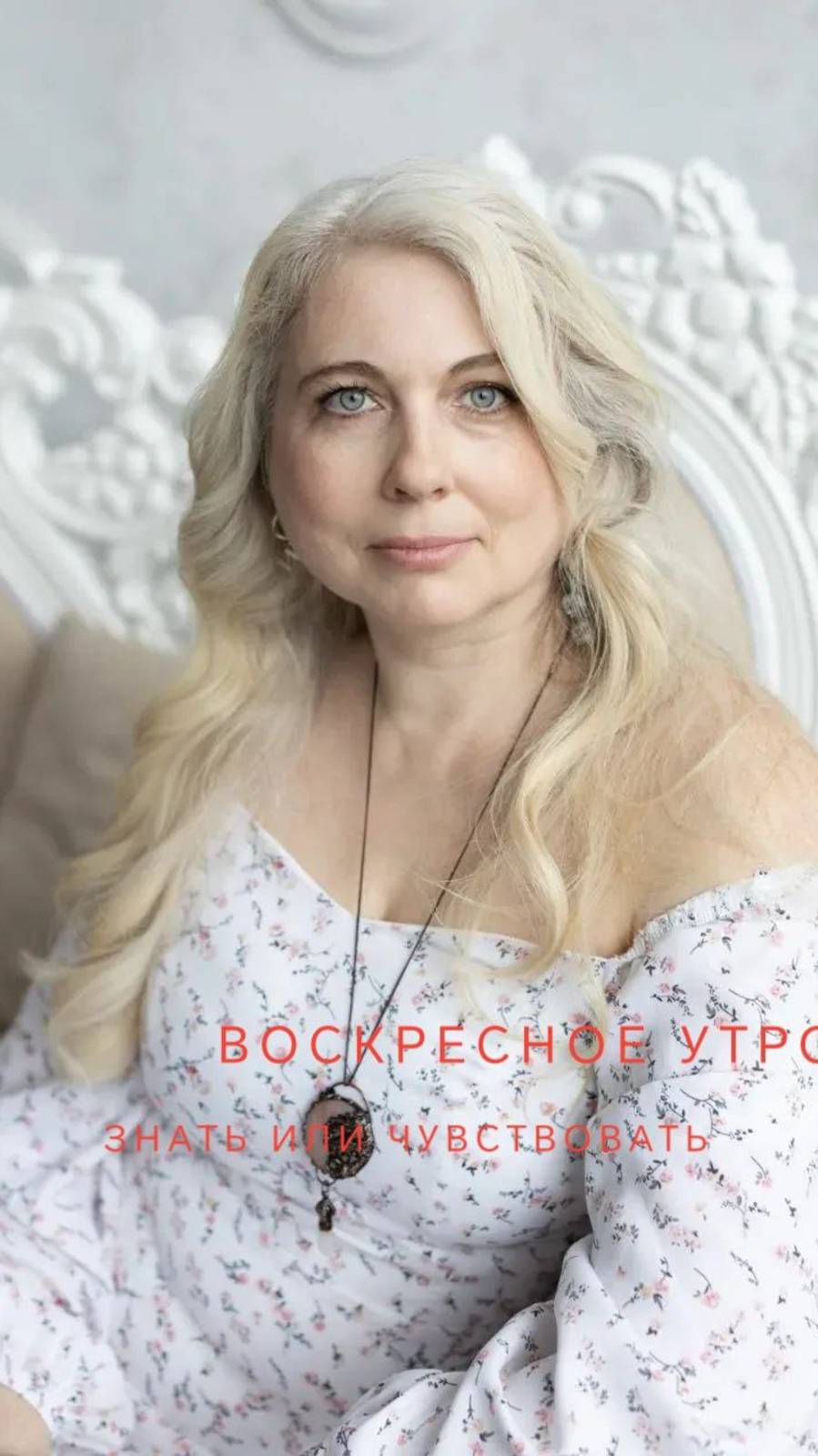 Воскресное утро. Знать и чувствовать.