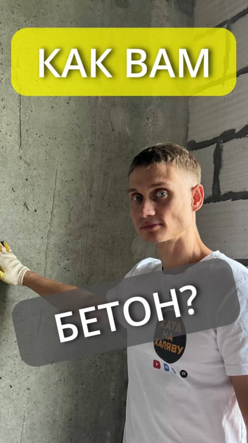 Про качество бетона от застройщика  🧐