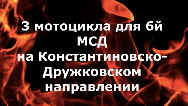 НАШИ Мотоциклы для 6йМСД (Константиновско-Дружковское направление)