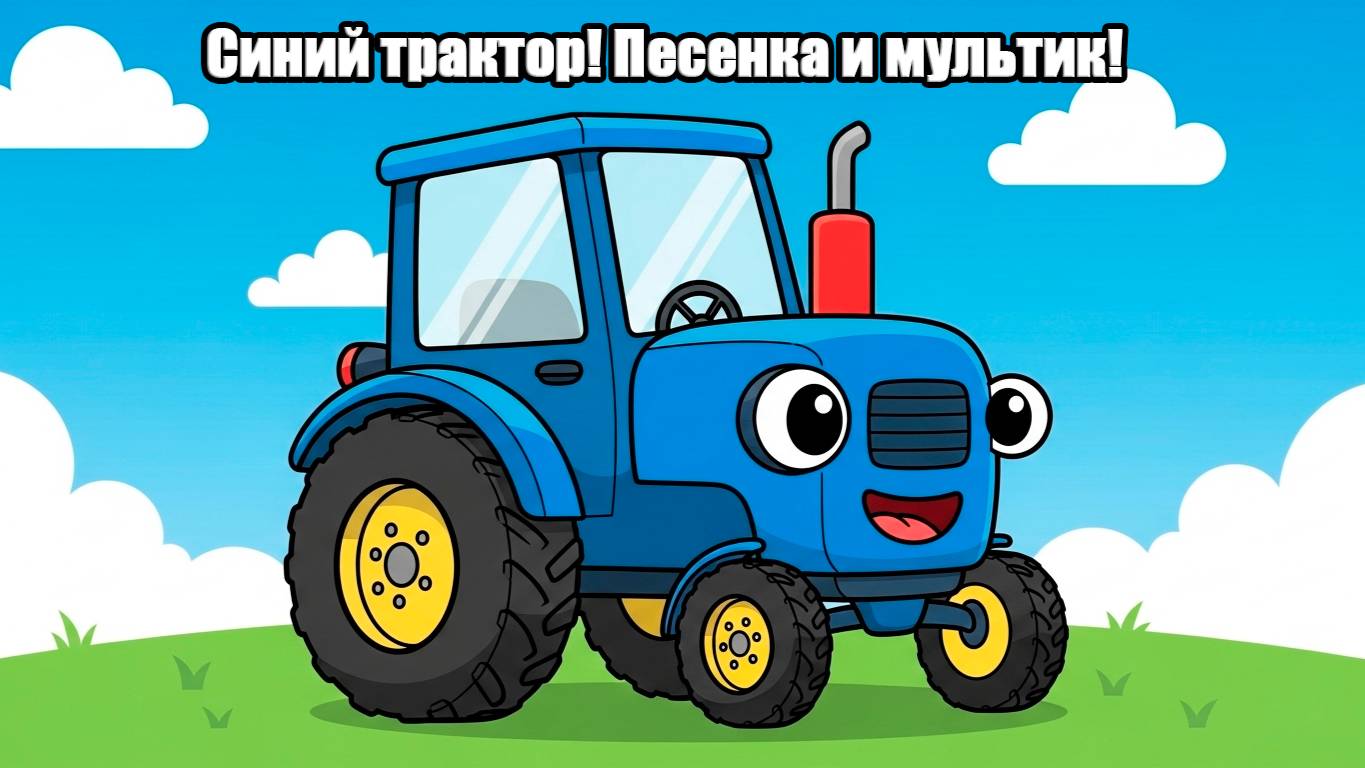 Синий Трактор! Детская песенка про синий трактор!!!!