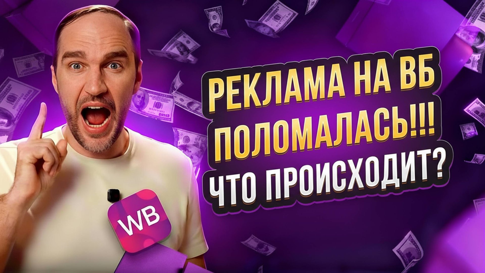 Что случилось с выдачей на Вайлдберриз, реклама поломалась на ВБ?