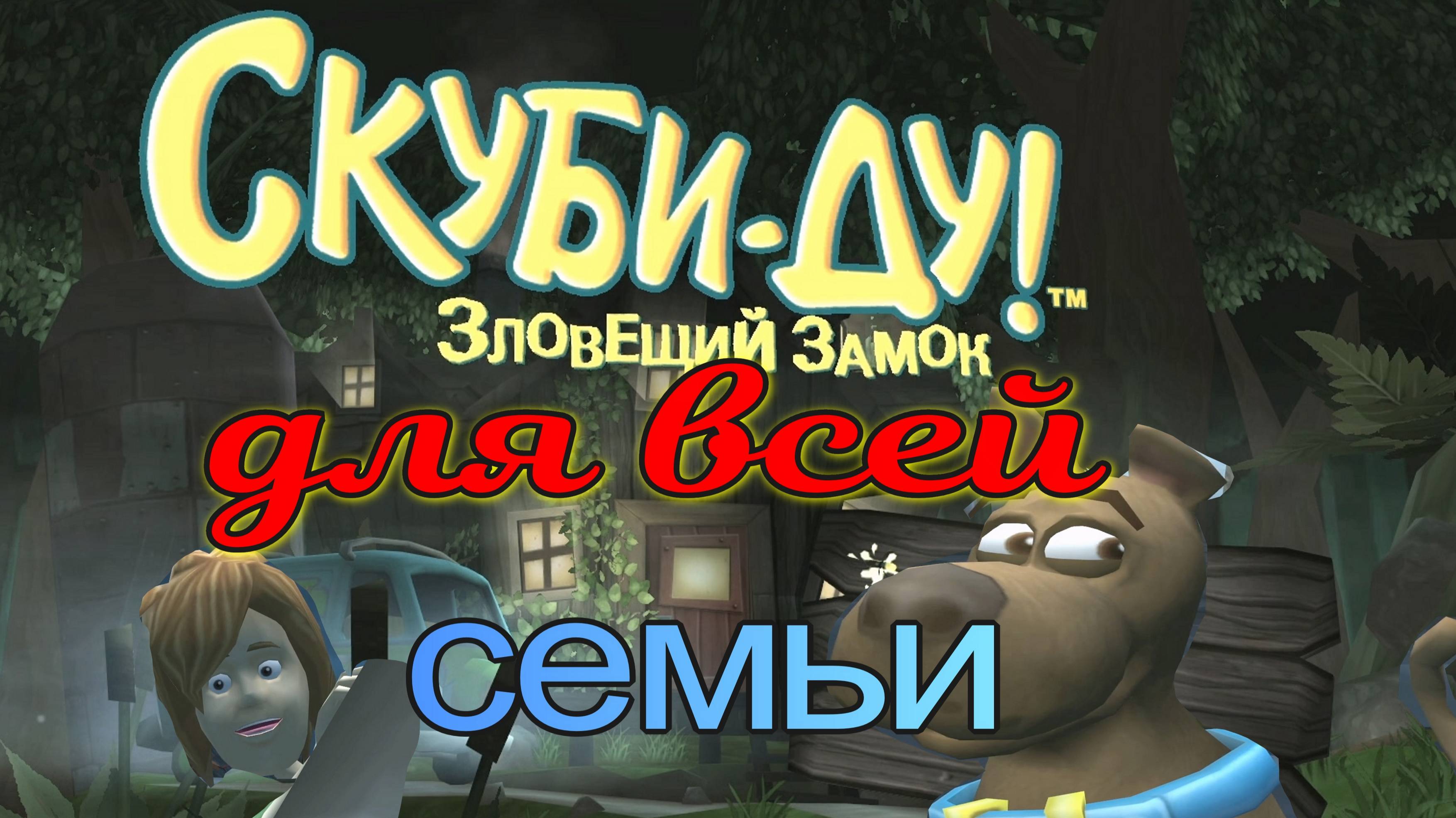Скуби-Ду! Игра для всей семьи!!!