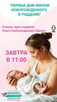Бесплатный вебинар с педиатром "Первые дни жизни новорожденного в роддоме" https://clck.ru/3PDHU3