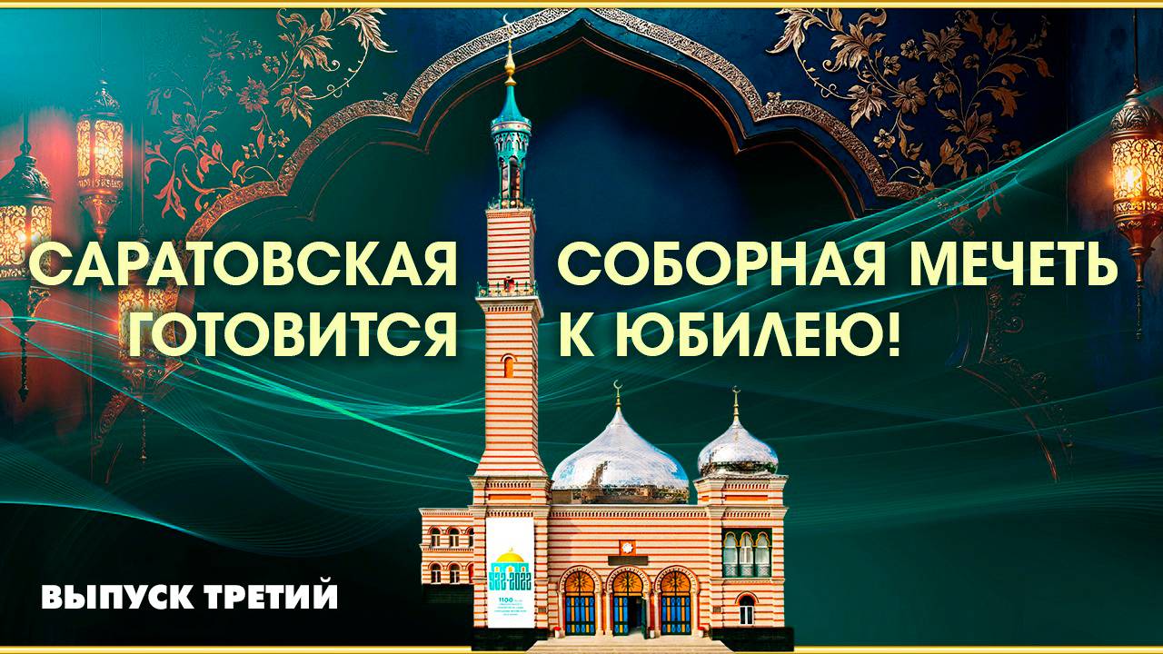 Саратовская Соборная мечеть готовится к юбилею! Выпуск третий